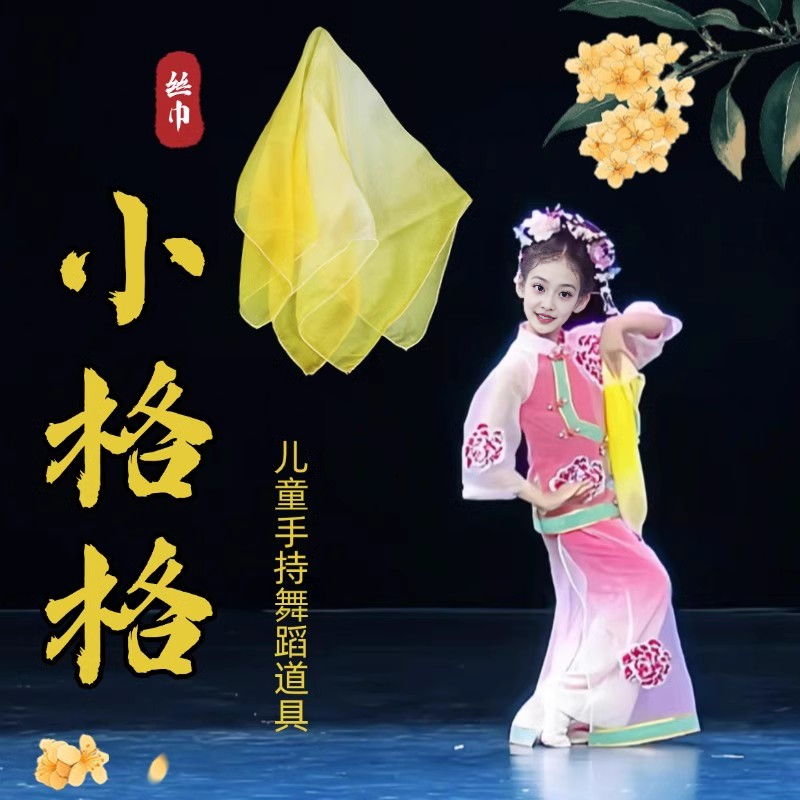 丝巾舞蹈道具小格格同款民族民间舞跳舞演出专用雪纺纱巾手绢方巾