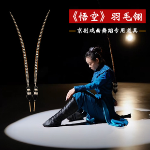 悟空翎子古典舞蹈剧目京剧戏曲头饰灵羽翎羽翎毛跳舞专用演出道具