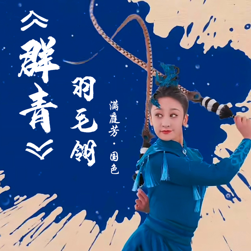 羽毛舞蹈道具群青同款翎子