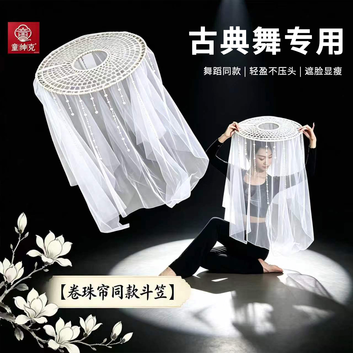 卷珠帘舞蹈同款白色斗笠帷帽带纱图片