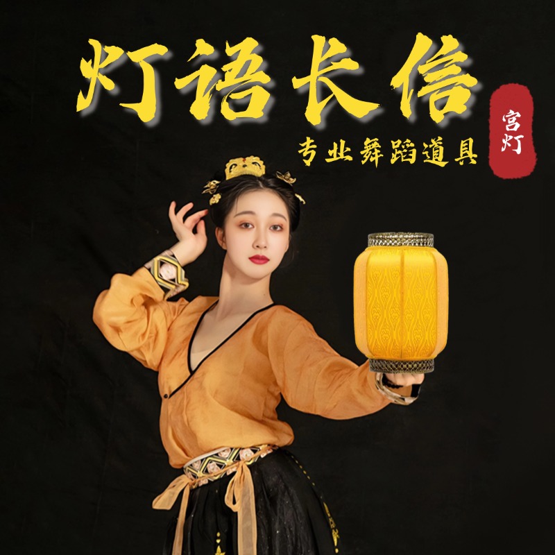 灯语长信舞蹈灯笼跳舞专用灯笼