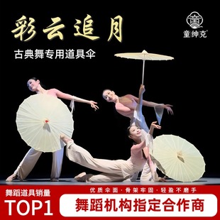 伞舞蹈道具彩云追月古风油纸伞古典舞跳舞专用成人表演手持工艺伞
