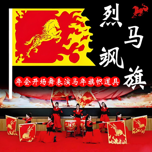 马年旗帜舞蹈道具年会表演出旗子