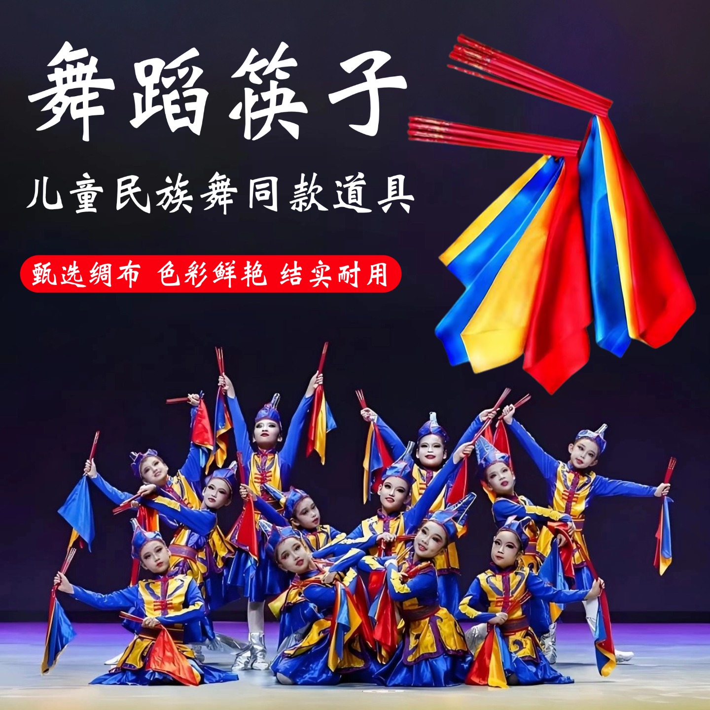 舞蹈筷子儿童蒙古舞道具筷乐无边