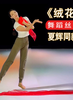 丝巾舞蹈道具中国舞绒花芳华红色纱巾古典舞亲吻祖国跳舞表演专用
