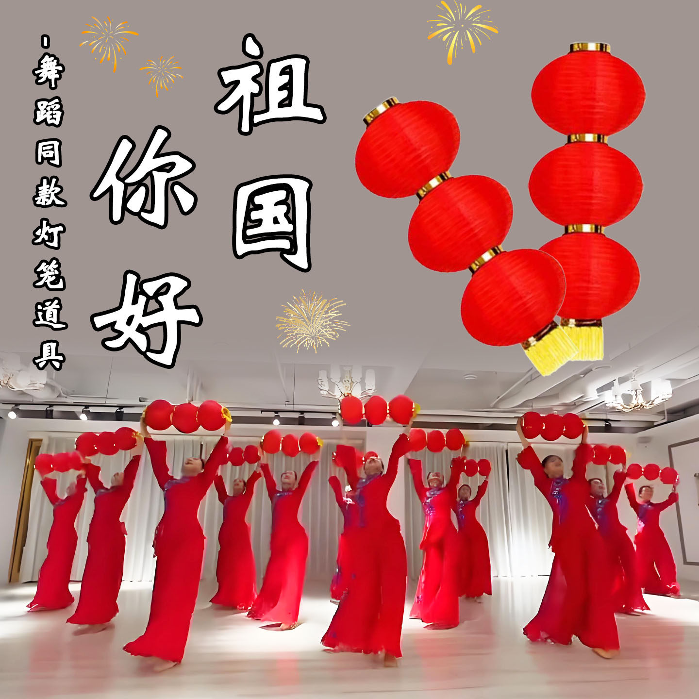 祖国你好红灯笼元旦晚会跳舞专用