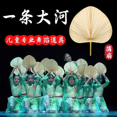 一条大河舞蹈扇蒲扇道具儿童演出
