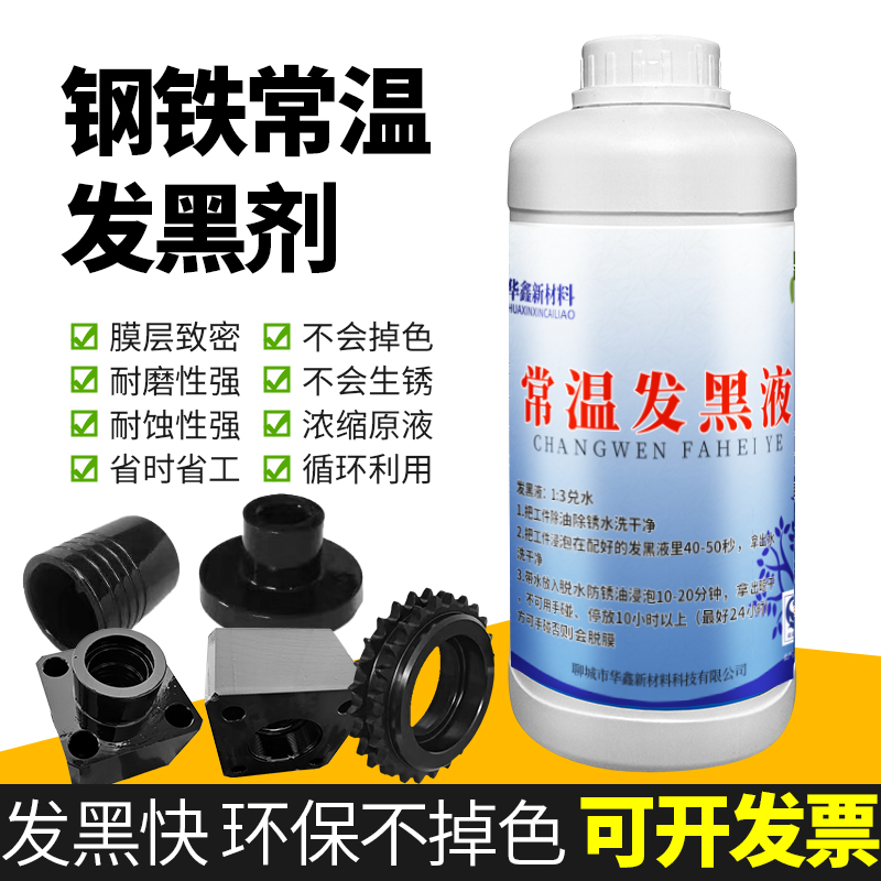 常温发黑液金属加工件表面处理加工螺丝螺母垫片发黑剂药水套装