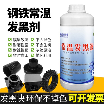 钢铁金属表面处理常温发黑液