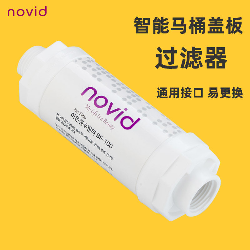 novid智能马桶盖过滤器软水防堵滤芯马桶盖进水前置过滤棒净水器