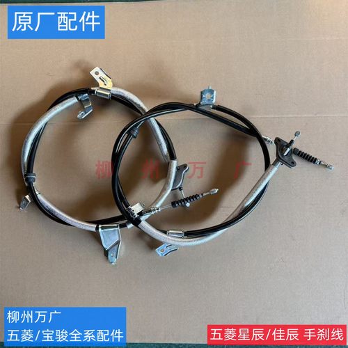 原装五菱佳辰手刹线 原厂星辰/佳辰后手刹线驻车手刹拉线手刹拉索