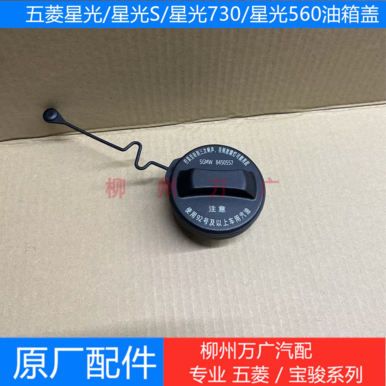 五菱星光/星光S/星光730/星光560油箱盖原厂凯捷/星辰/佳辰/星云图片