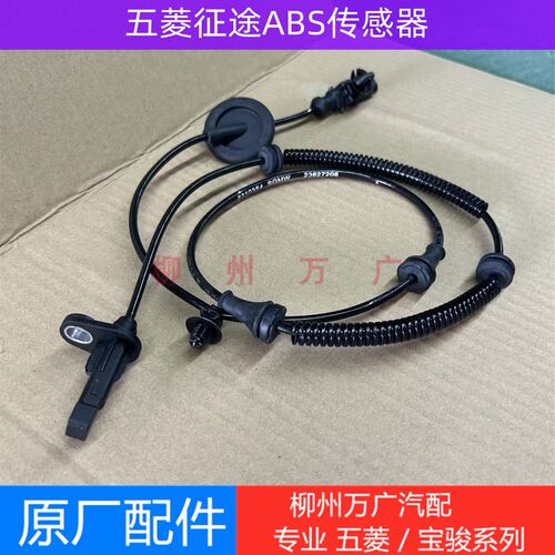 五菱征途ABS传感器原厂五菱征途皮卡ABS轮速传感器