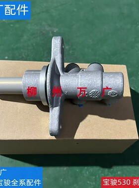原装宝骏530/RC5刹车总泵 RC5W/新宝骏VALLA制动主缸刹车总泵