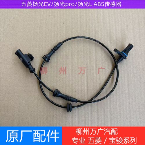 原厂五菱扬光EV前轮ABS传感器 扬光pro/扬光L前后轮车速传感器