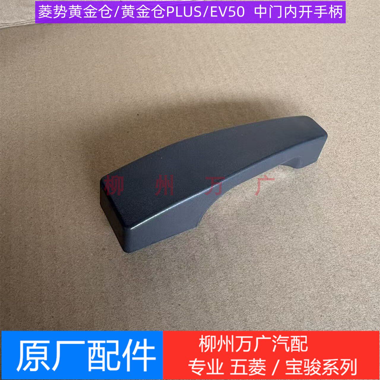 原装菱势黄金仓PLUS中门内开手柄 原厂荣光EV50中门内把手 内拉手