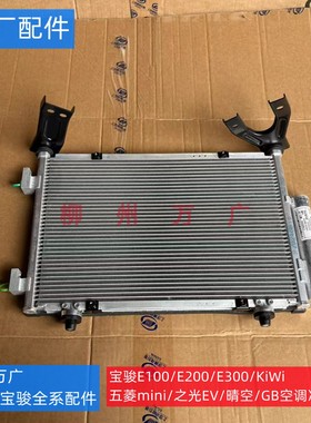 原装宝骏E100E200E300KIWI五菱宏光miniEV之光EV马卡龙空调冷凝器