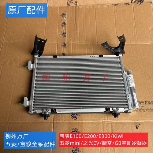 原装宝骏E100E200E300KIWI五菱宏光miniEV之光EV马卡龙空调冷凝器