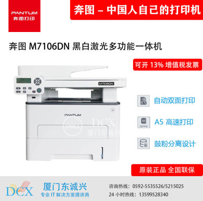 新款包邮奔图Pantum M7106DN商用家用黑白激光打印复印扫描一体机