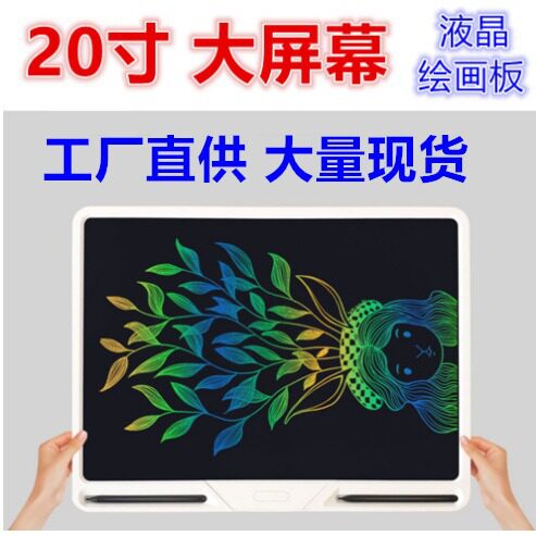 20寸充电液晶电子绘画板彩色写字板涂鸦手写板儿童画画板数位板
