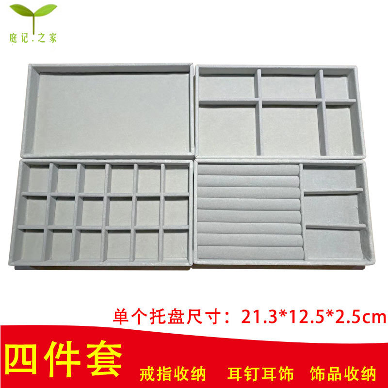 【4件套】绒布首饰托盘收纳盒