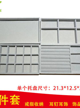 【4件套】绒布首饰托盘收纳盒