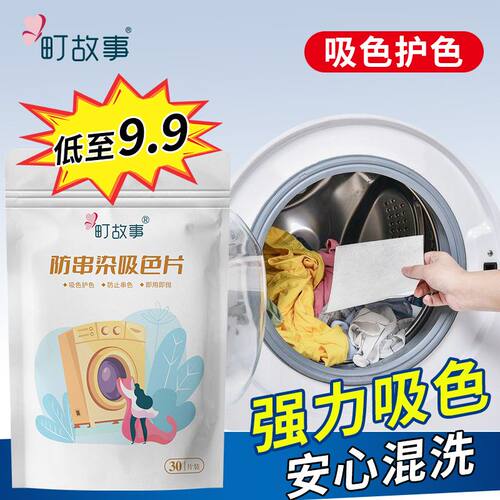町故事衣物防串色染色吸色片