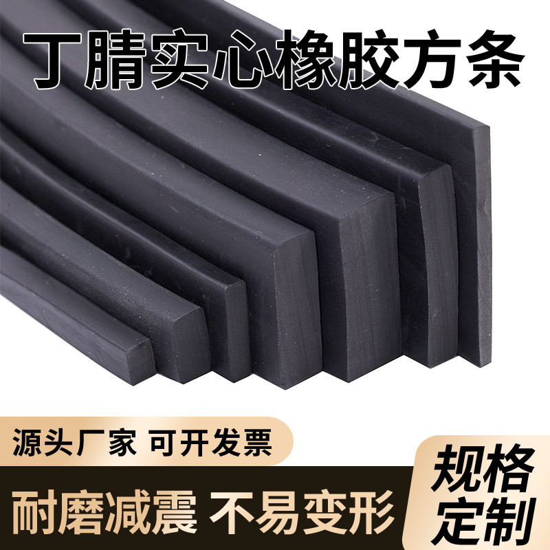 丁晴橡胶实心方条扁条耐油减震垫块船用密封条防水防滑缓冲橡胶条图片