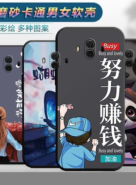 适用于华为mate10手机壳a1p个性alptloo保护套meat10卡通mt1O防摔meat1O 防摔迈特10新款美特十软壳ALP-AL00
