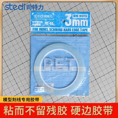 司特力刻线辅助硬边胶带
