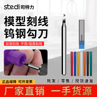 司特力模型勾刀钨钢刻线推刀高达手办细节改造GK刻线模型勾线刀