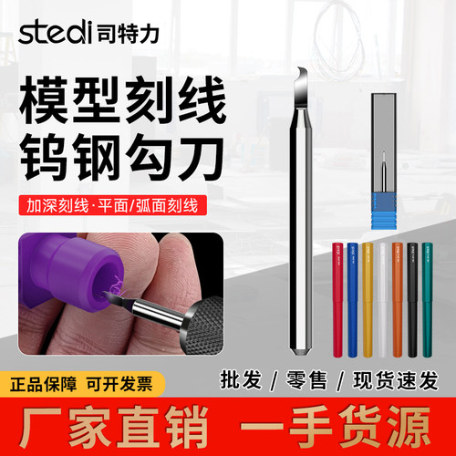 司特力模型勾刀钨钢刻线推刀高达手办细节改造GK刻线模型勾线刀