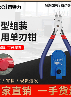 司特力水口钳模型高达薄单刃双刃剪钳模型MS-108剪钳锋芒斜口剪钳