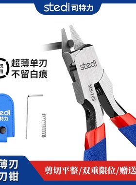 司特力剪钳MS-108模型水口钳超薄单刃高达军模拼装工具薄刃神之手