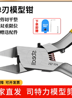 司特力水口钳高达模型剪钳单刃素组超薄钳子拼装工具MS-104钳套装