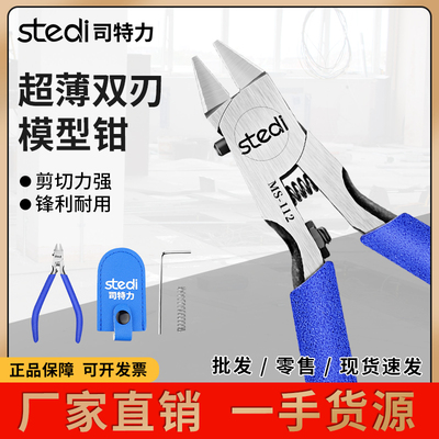 司特力双刃模型钳军事高达模型剪军模拼装剪水口钳取件副钳MS-112