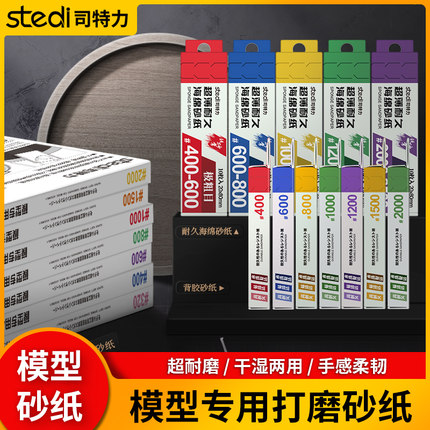 司特力砂纸打磨模型抛光背胶海绵砂纸干湿两用碳纤维板塑料打磨板