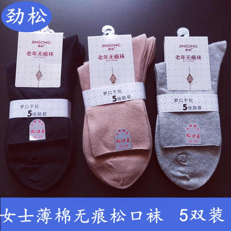 劲松老年无痕袜宽松袜子舒适松口袜男女中筒纯棉不勒脚脖子老人袜
