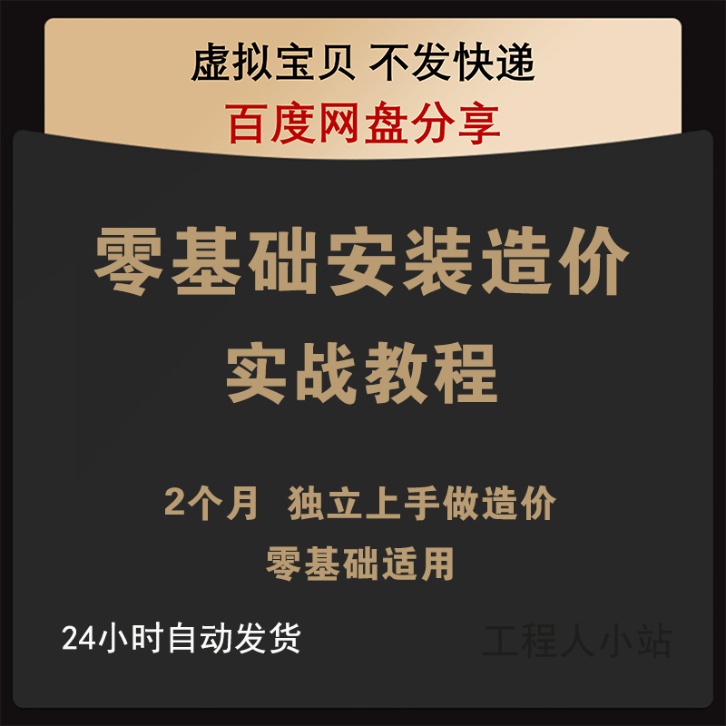 工程造价自学教程零基础安装造价实战训练营造价实训教程