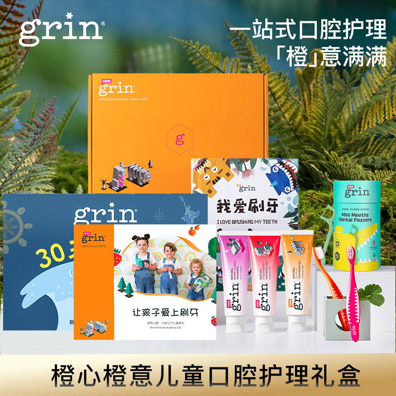 grin儿童口腔教育礼盒儿童牙膏牙刷牙线棒清洁0-3-12岁宝宝礼物