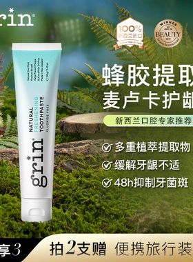 grin新西兰蜂胶无氟牙膏成人护龈清新口气男女男士官方正品旗舰店