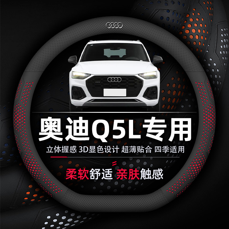 奥迪Q5L透气防滑汽车方向盘把套