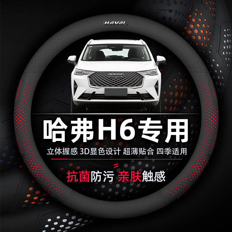 哈弗H6专用纳帕真皮方向盘套