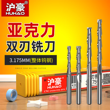 沪豪3.175双刃螺旋铣刀电脑数控雕刻刀头雕刻机刀具木板雕刻工具