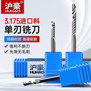沪豪单刃螺旋铣刀3.175雕刻机刀具亚克力广告切割刀头数控雕刻刀