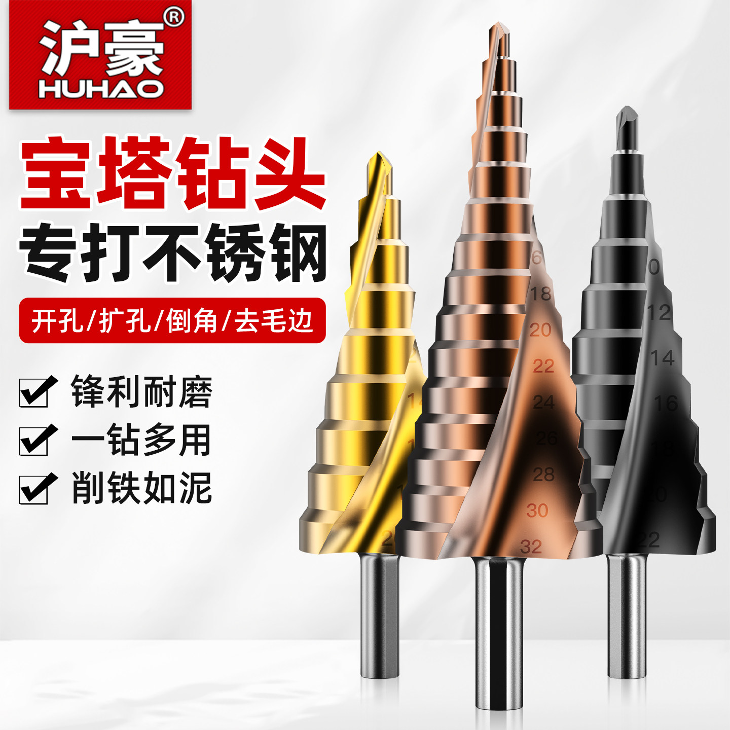 沪豪高硬度宝塔钻头金属不锈钢专用开孔器钻铁打孔扩孔锥形阶梯钻