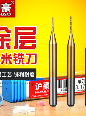 沪豪3.175钨钢TiN涂层纳米PCB铣刀锣刀电路板粗皮玉米铣刀立铣刀