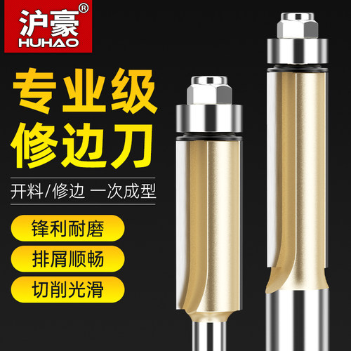 沪豪木工修边刀双刃直刀带轴承