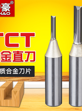 沪豪公制TCT双刃直刀木工铣刀开槽刀具修边机刀头雕刻机锣刀1/2柄