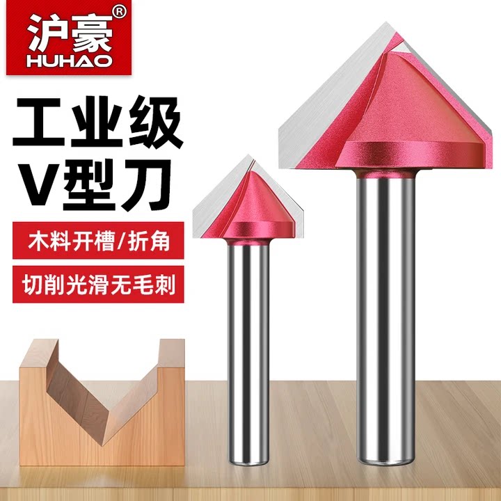 沪豪木工V型刀3d开槽刀90度雕刻